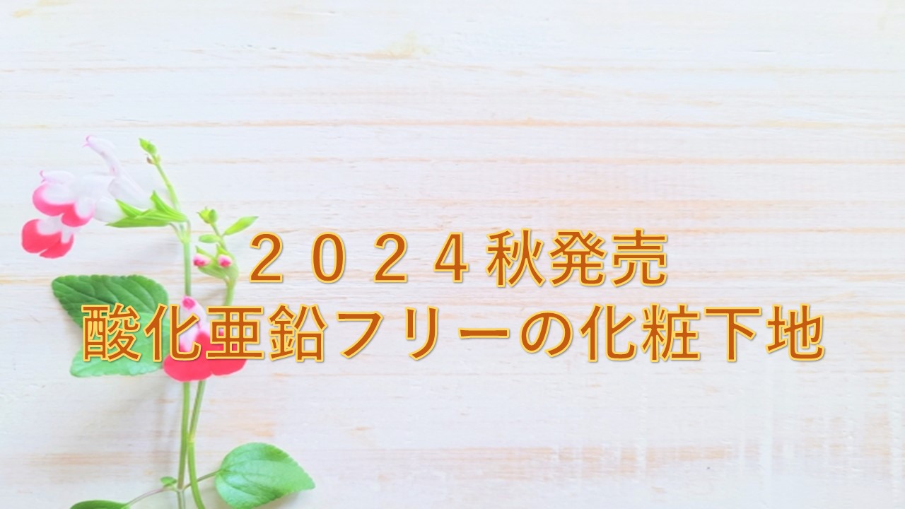 2024秋発売　酸化亜鉛フリーの化粧下地